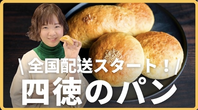 パンなのに油も砂糖もゼロ？「四徳パン」のひみつ
