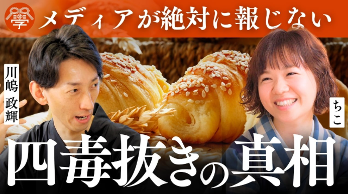 『四毒抜き』は正しいのか？日本人にとっての〝食〟の原点｜ちこ × 川嶋政輝（前篇）