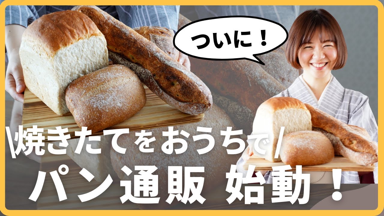 【パン宅配】届きたてゆにわパンをちこが開封！自然解凍の方法も解説